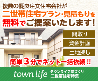 【タウンライフ家づくり（二世帯住宅特集）】