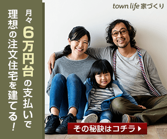 【タウンライフ家づくり】