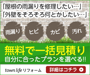 【タウンライフリフォーム（外壁・屋根特集）】