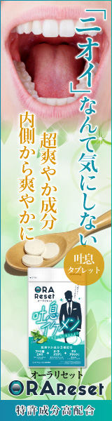 吐息ケアタブレット　「オーラリセット」