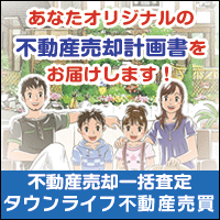 【タウンライフ不動産（買い替え）】