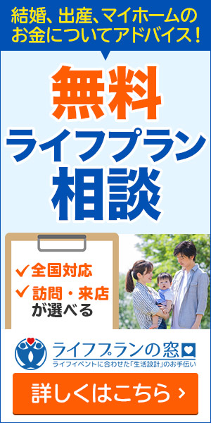 ファイナンシャルプランナーが「生活設計」のお手伝い！【ライフプランの窓口】