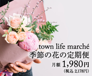 【タウンライフマルシェ】市場直送 季節の花の定期便【ma fleur】マ・フルール