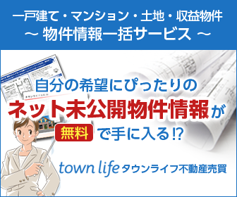 【タウンライフ不動産売買（購入）】