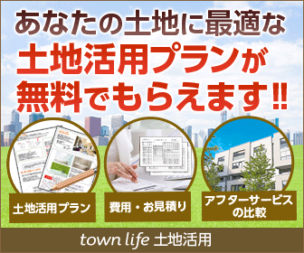 【タウンライフ土地活用】無料/申込