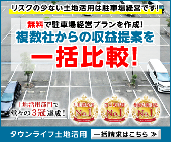 【タウンライフ土地活用(駐車場特集)】