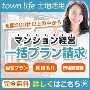 【タウンライフ土地活用(マンション経営特集)】