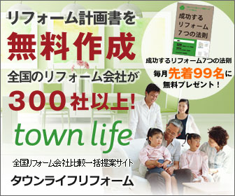 【タウンライフリフォーム】