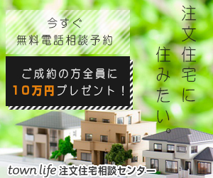 【タウンライフ注文住宅相談センター】