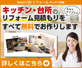 【タウンライフリフォーム（キッチン特集）】