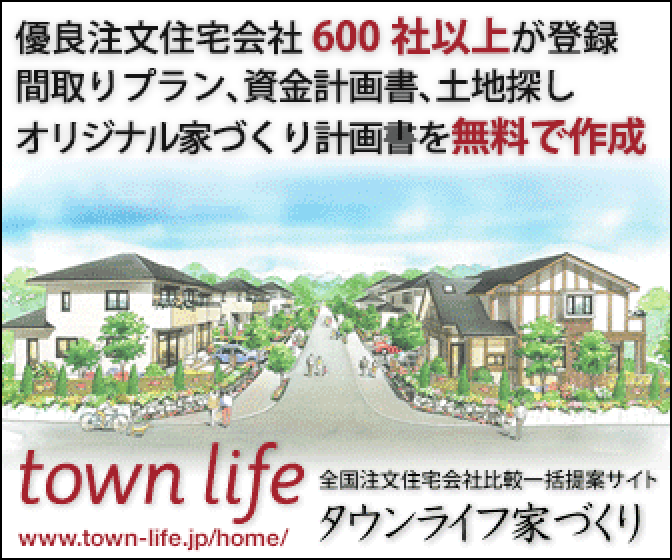 【タウンライフ家づくり】(注文住宅)