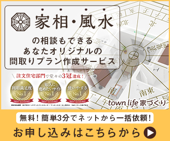 【タウンライフ家づくり（家相特集）】