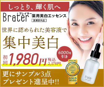 【Brater・ブレイター】薬用美白エッセンス(女性版)
