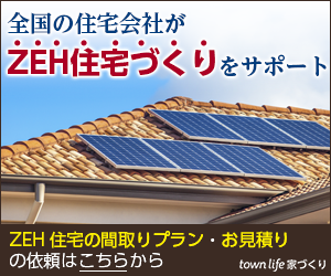 【タウンライフ家づくり（ZEH特集）】