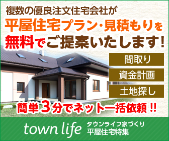 【タウンライフ家づくり（平屋住宅特集）】(注文住宅)