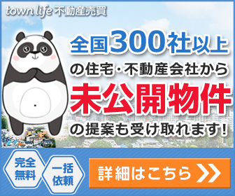 【タウンライフ不動産売買（購入）】
