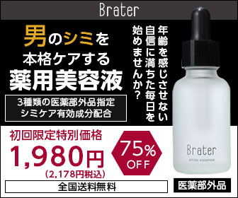 【Brater・ブレイター】薬用美白エッセンス(男性版)