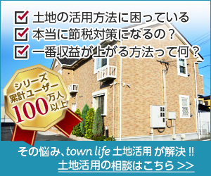 【タウンライフ土地活用(アパート経営特集)】無料/申込