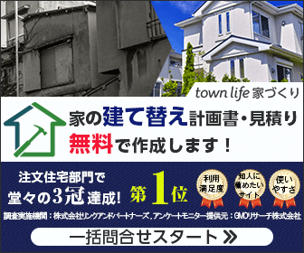【タウンライフ家づくり（建て替え特集）】