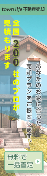 【タウンライフ不動産（売却）】