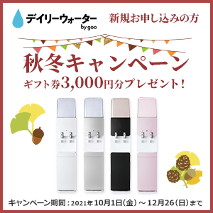天然水の美味しさをそのままお届け【デイリーウォーター】